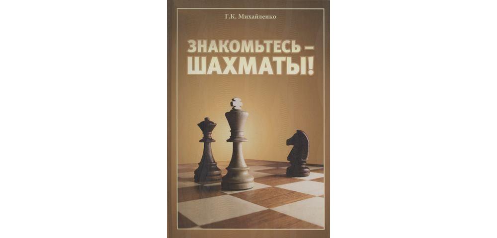 Знакомьтесь — шахматы!
