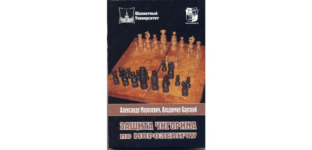Защита Чигорина по Морозевичу