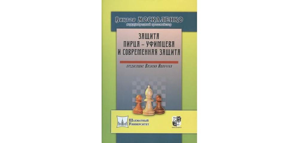 Защита Пирца-Уфимцева и Современная защита