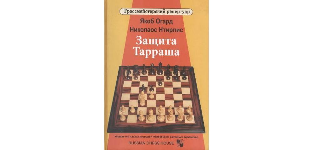 Защита Тарраша