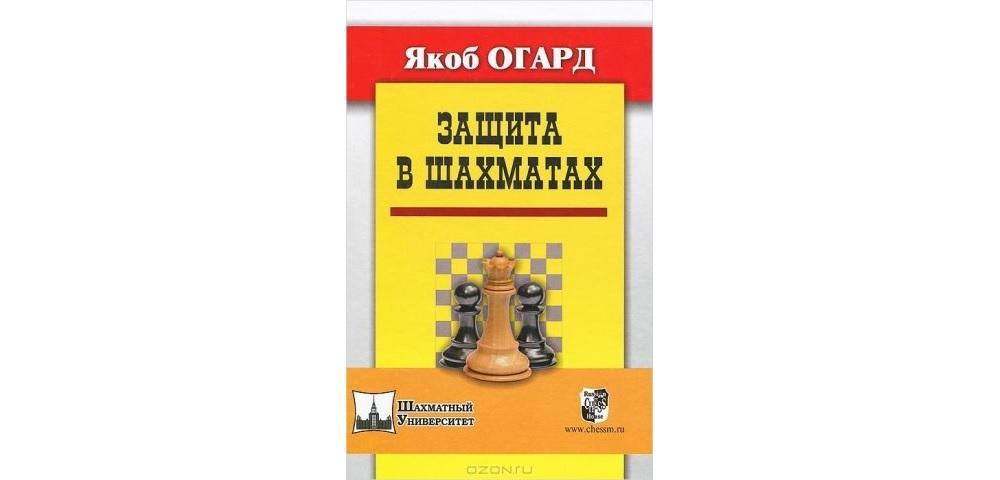 Защита в шахматах