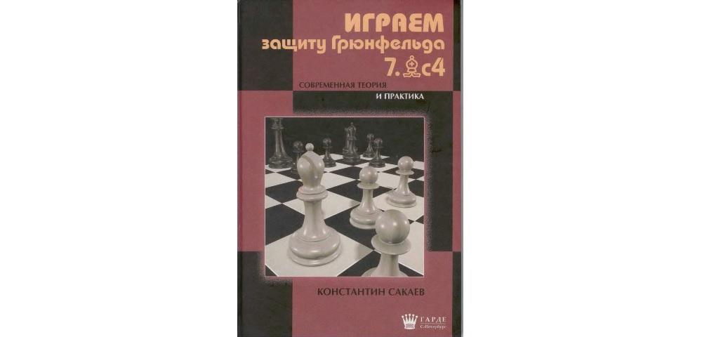 Играем защиту Грюнфельда 7.Сc4
