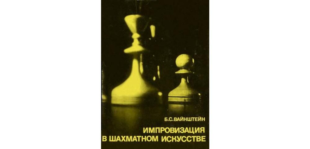 Импровизация в шахматном искусстве