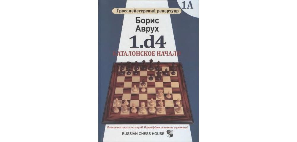 1.d4. Каталонское начало