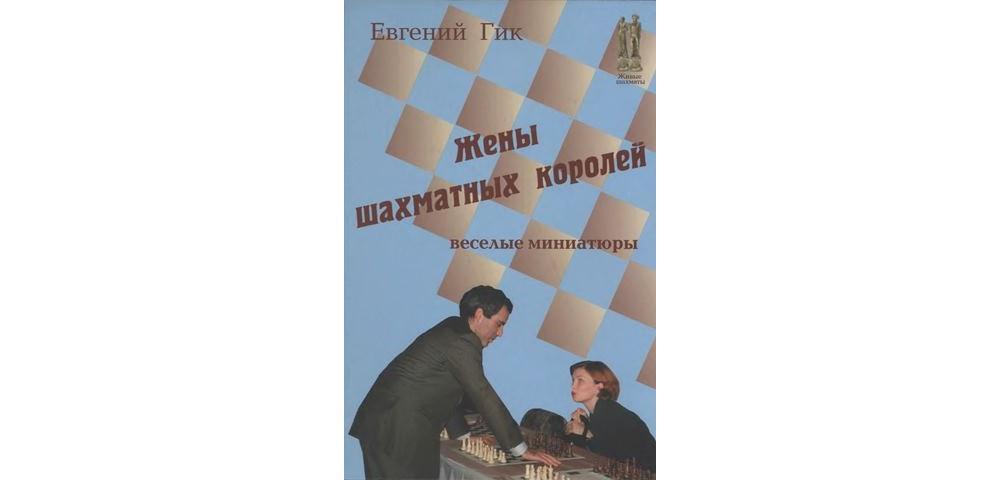 Жены шахматных королей