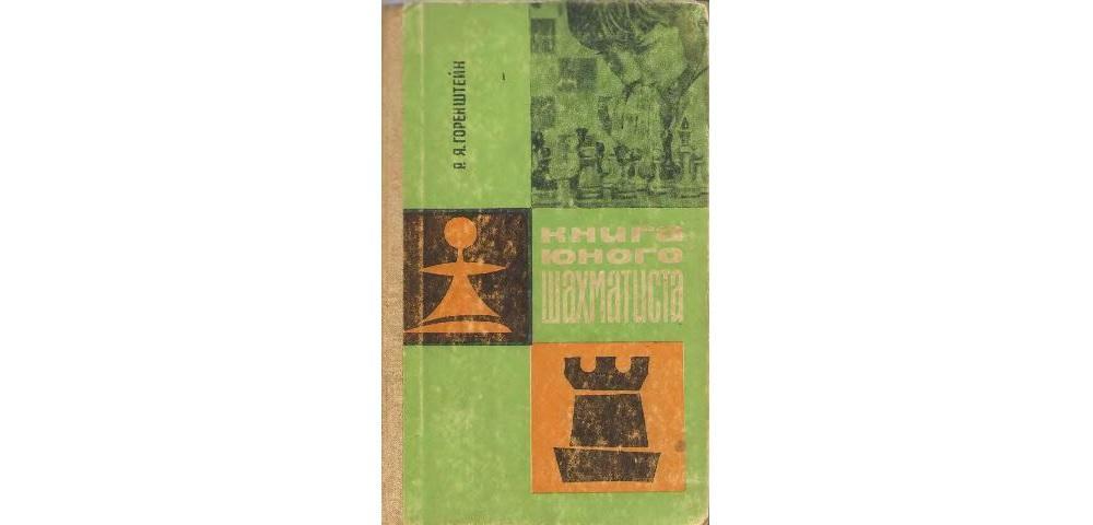 Книга юного шахматиста