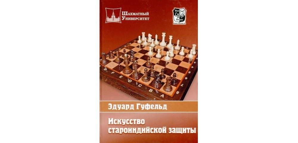 Искусство староиндийской защиты