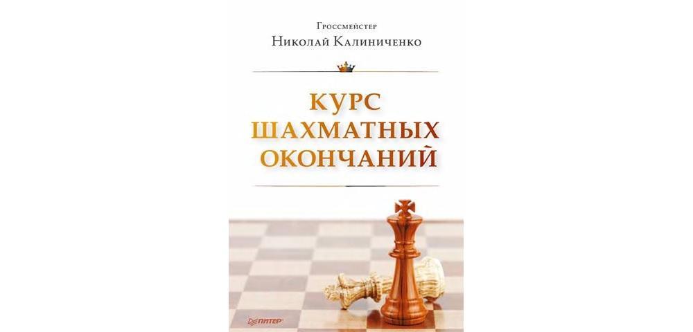 Курс шахматных окончаний