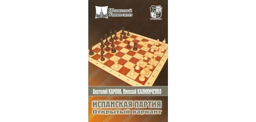 Испанская партия. Открытый вариант
