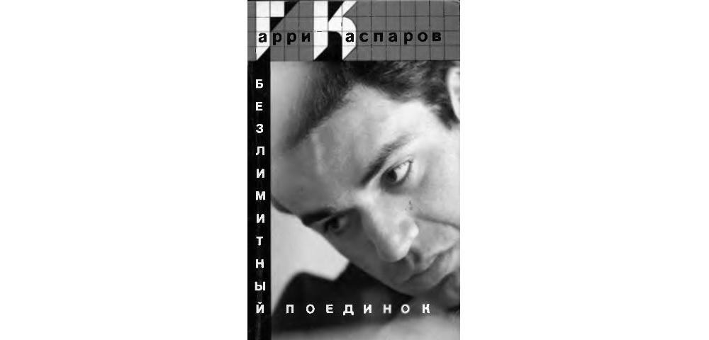 Безлимитный поединок
