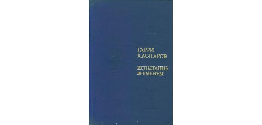 Испытание временем