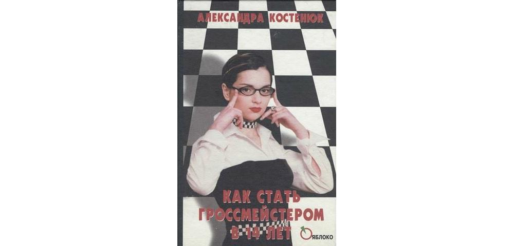Как стать гроссмейстером в 14 лет