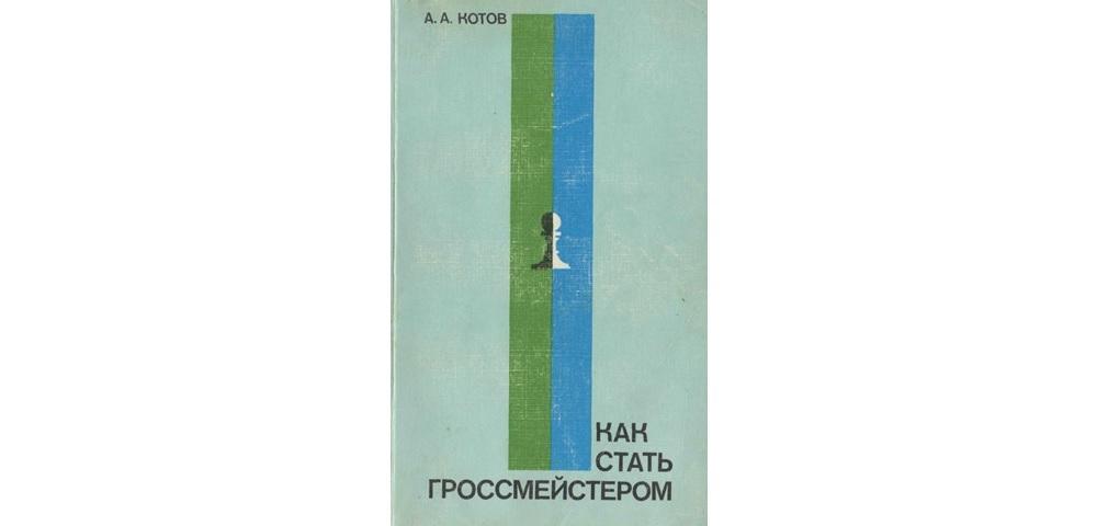 Как стать гроссмейстером