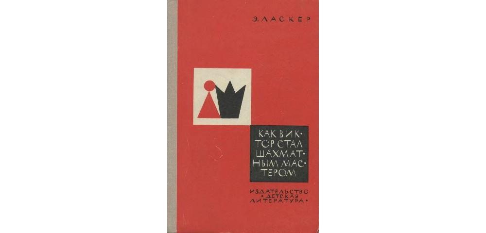 Как Виктор стал шахматным мастером