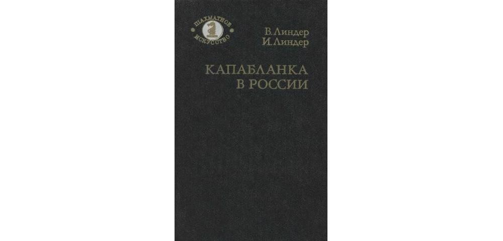 Капабланка в России