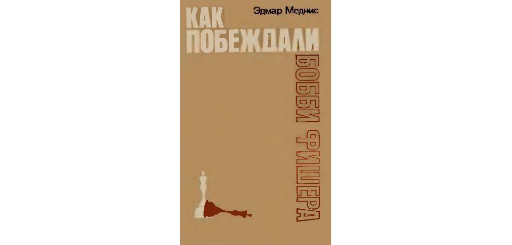 Как побеждали Бобби Фишера