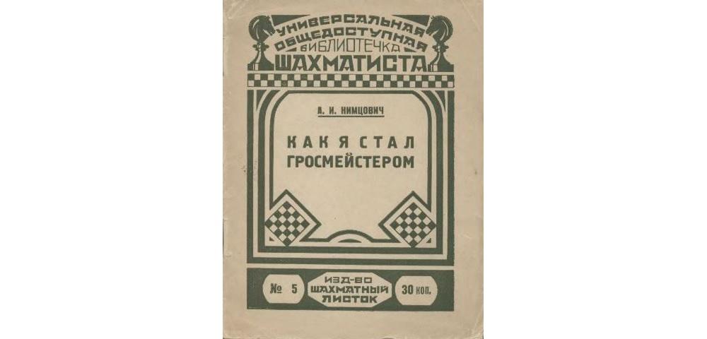 Как я стал гроссмейстером