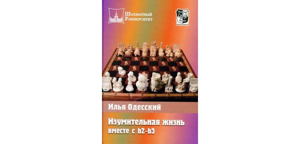 Изумительная жизнь вместе с b2-b3