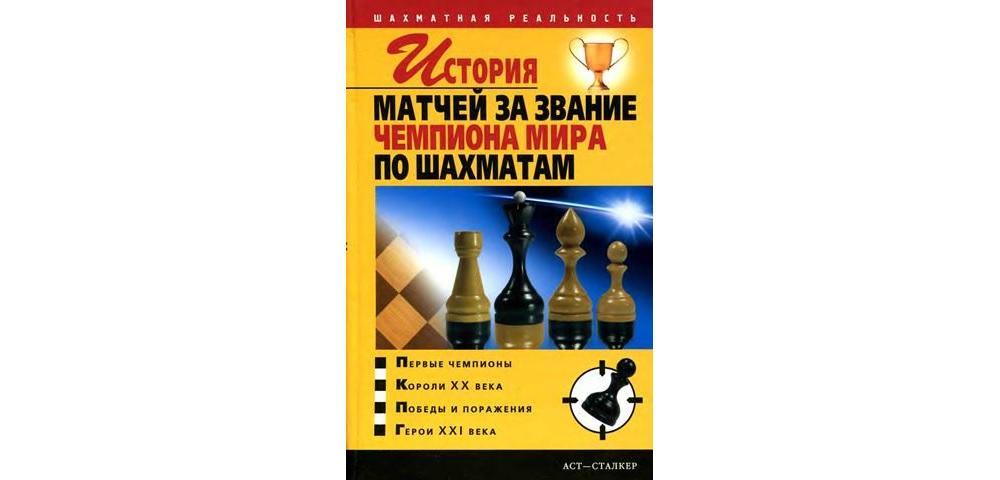 История матчей за звание чемпиона мира