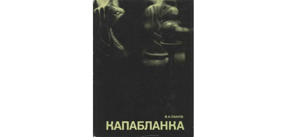 Капабланка