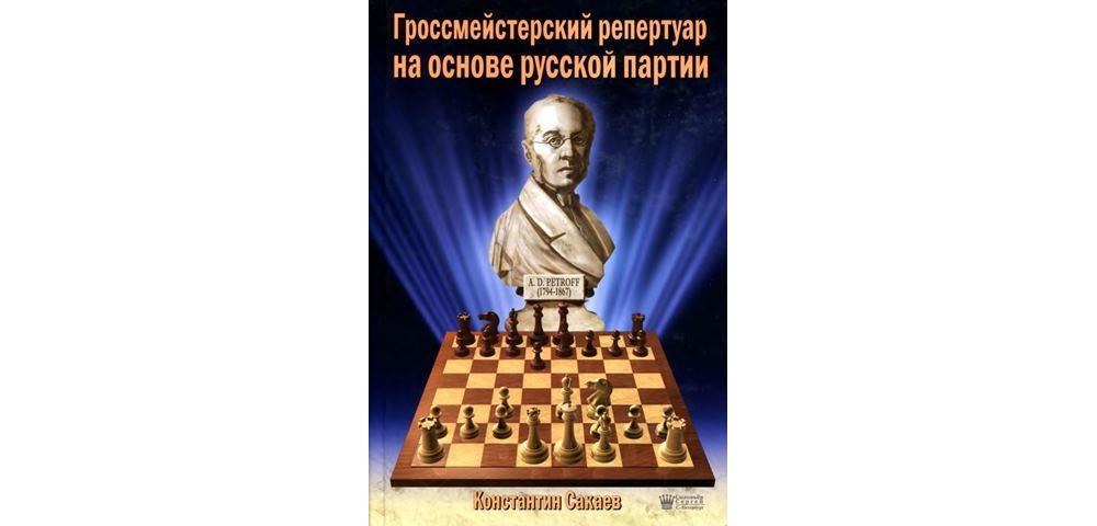 Гроссмейстерский репертуар на основе русской партии