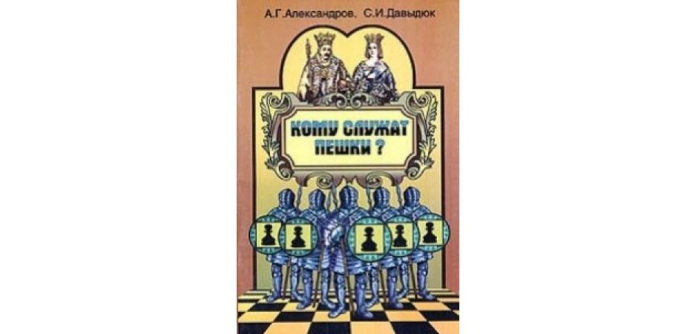 Кому служат пешки