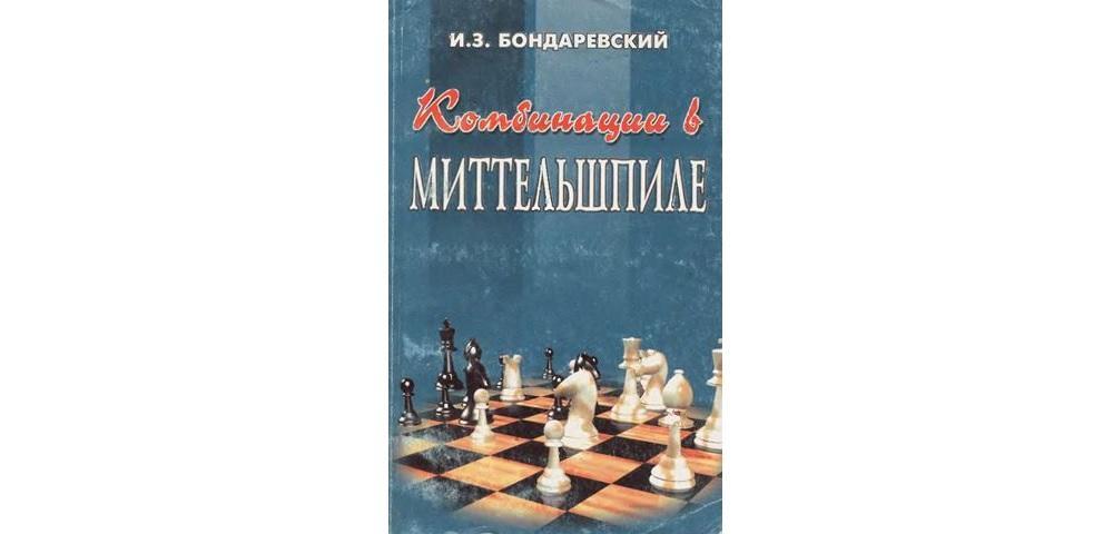Комбинации в миттельшпиле