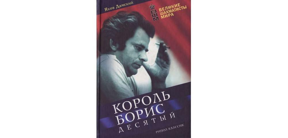 Король Борис Десятый