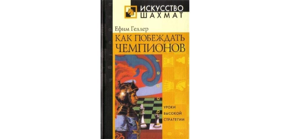 Как побеждать чемпионов