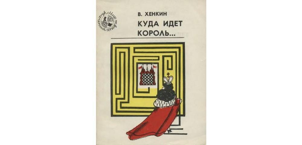 Куда идет король