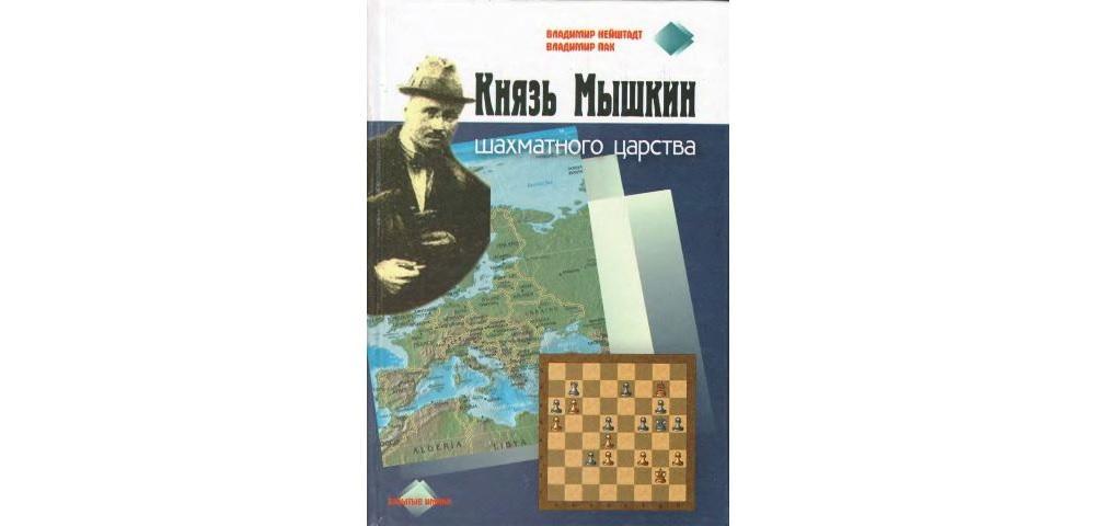 Князь Мышкин шахматного царства