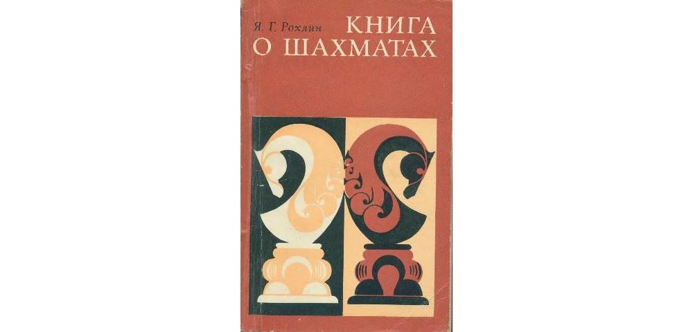 Книга о шахматах