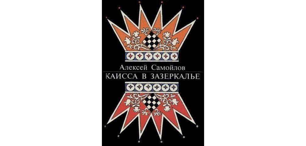 Каисса в Зазеркалье