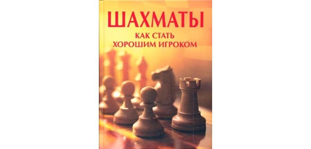 Шахматы. Как стать хорошим игроком