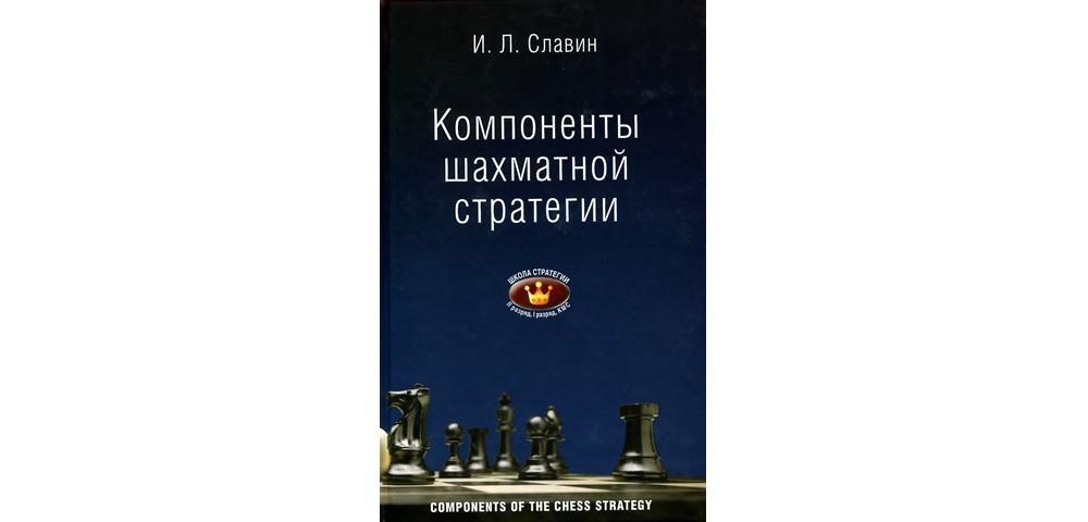 Компоненты шахматной стратегии
