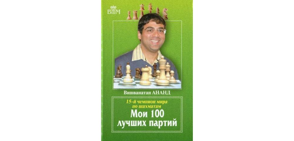 Мои 100 лучших партий