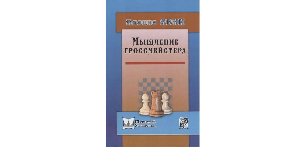 Мышление гроссмейстера