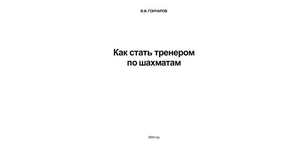 Как стать тренером по шахматам