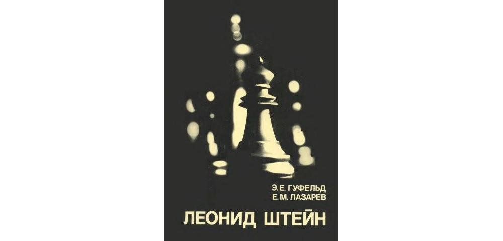 Леонид Штейн