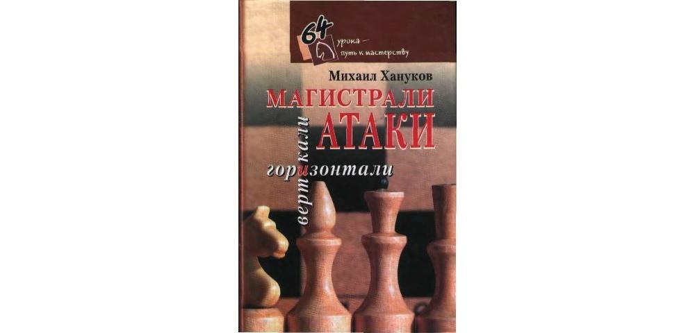 Магистрали атаки. Вертикали и горизонтали