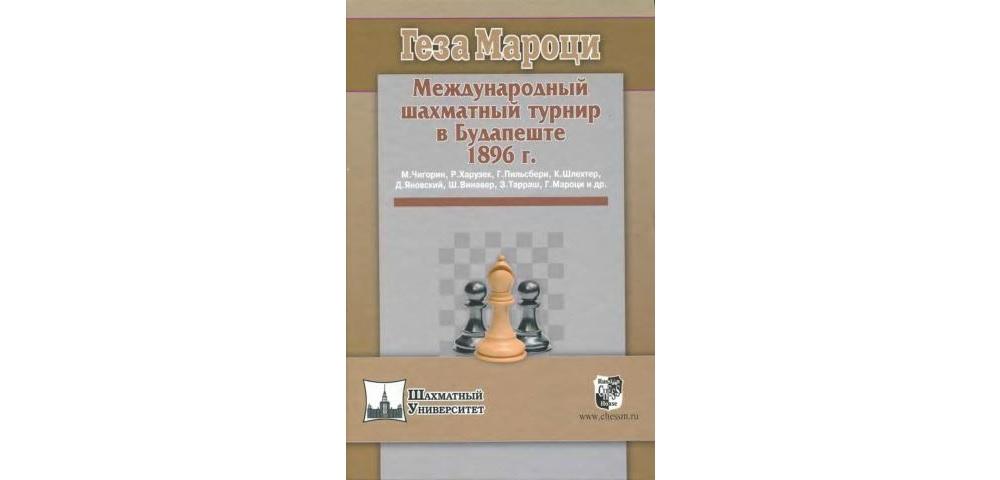Международный шахматный турнир в Будапеште 1896 г.