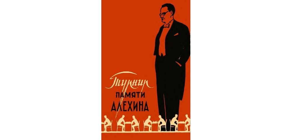 Международный турнир памяти Алехина