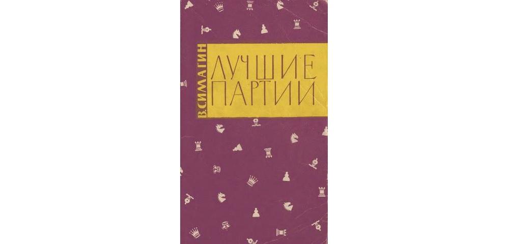 Лучшие партии