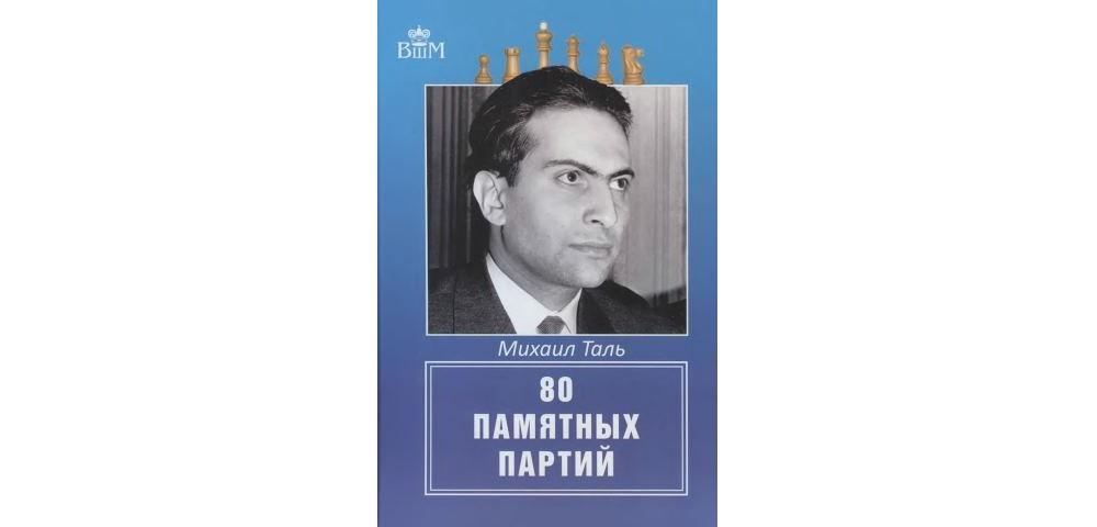 80 памятных партий