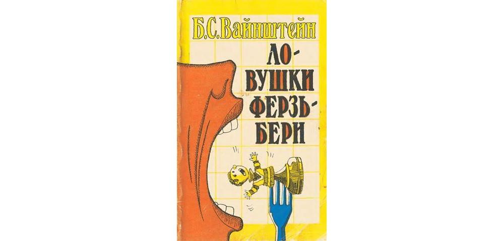 Ловушки Ферзьбери