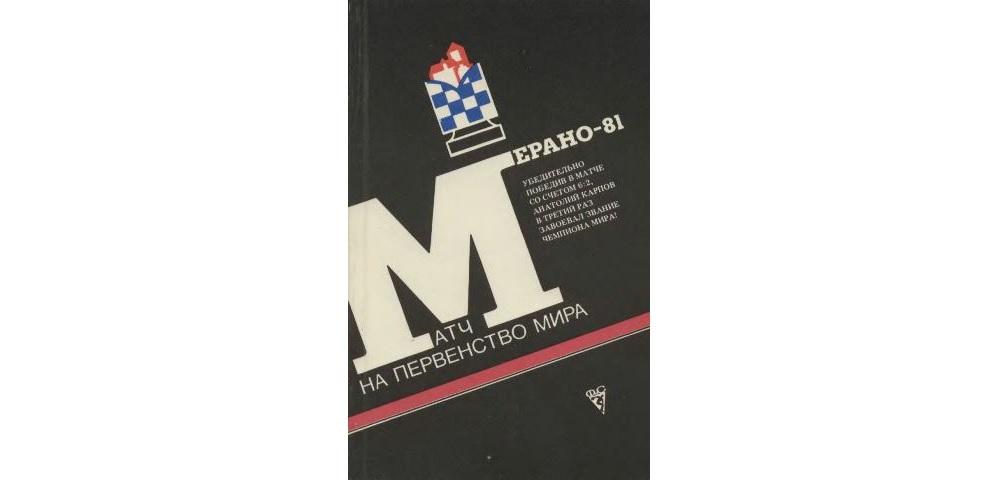 Матч на первенство мира: Мерано-81