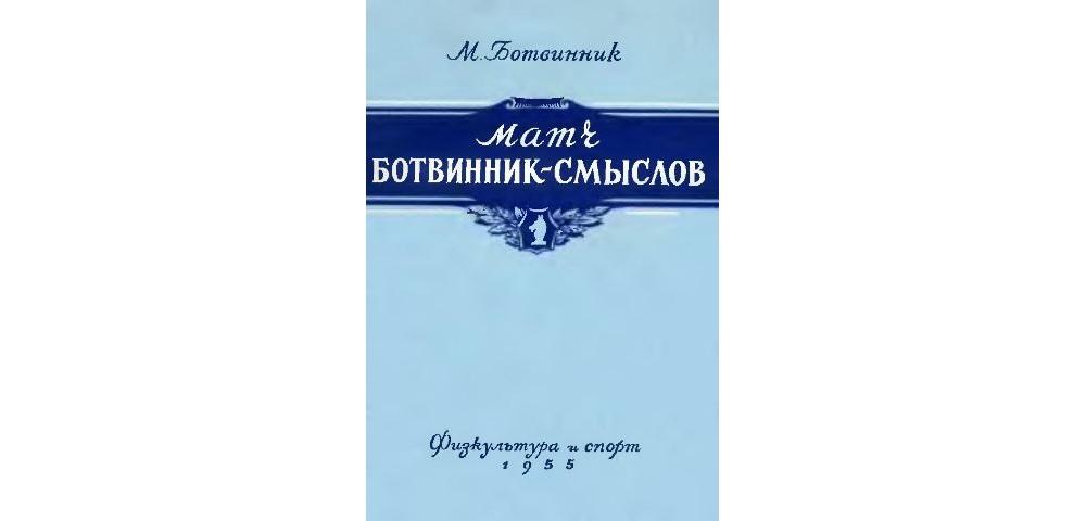 Матч Ботвинник – Смыслов на первенство мира
