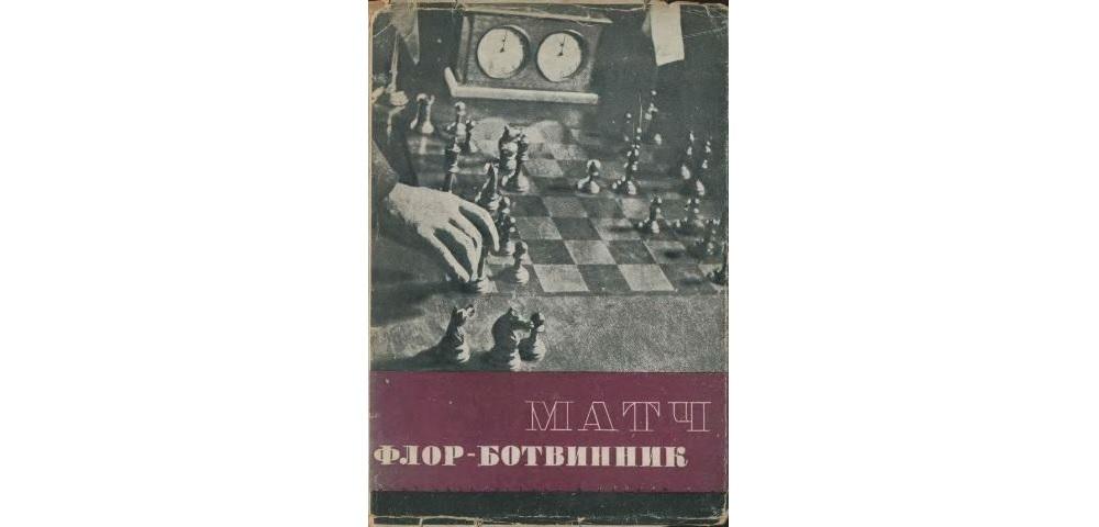 Матч Флор – Ботвинник