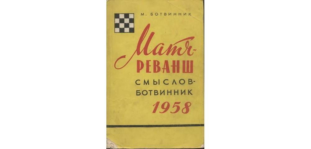 Матч-реванш Смыслов – Ботвинник
