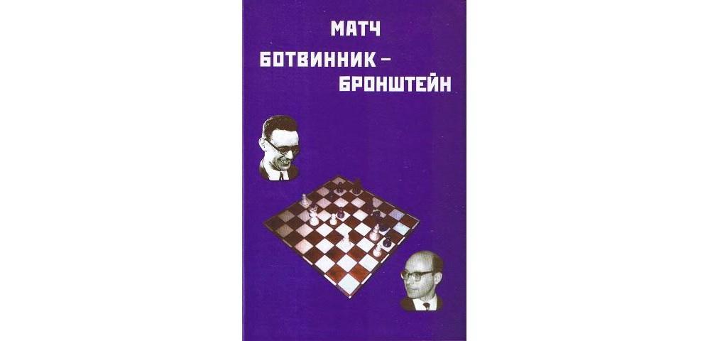 Матч Ботвинник – Бронштейн на первенство мира